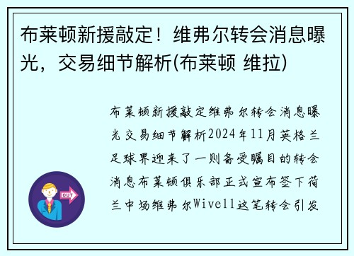 布莱顿新援敲定！维弗尔转会消息曝光，交易细节解析(布莱顿 维拉)