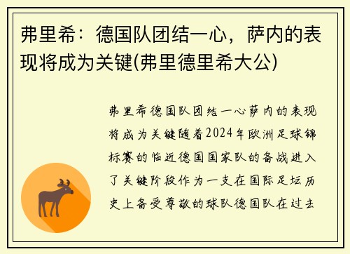 弗里希：德国队团结一心，萨内的表现将成为关键(弗里德里希大公)