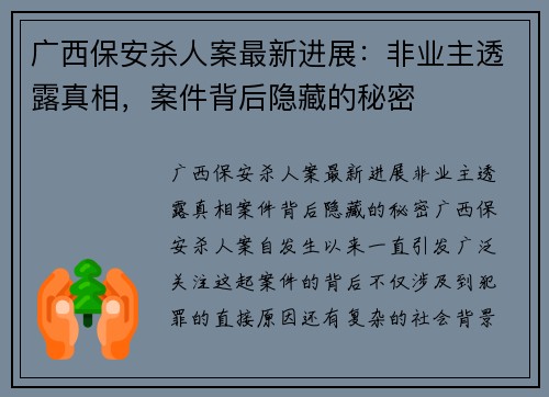 广西保安杀人案最新进展：非业主透露真相，案件背后隐藏的秘密