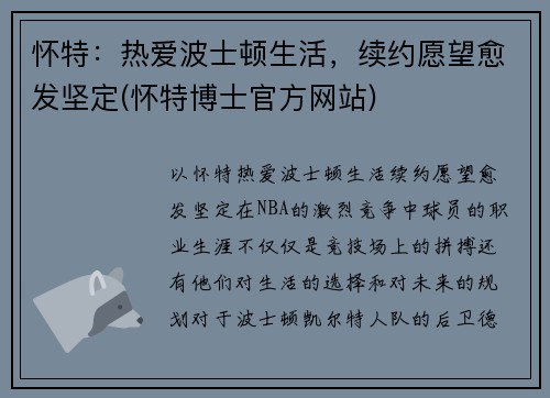 怀特：热爱波士顿生活，续约愿望愈发坚定(怀特博士官方网站)