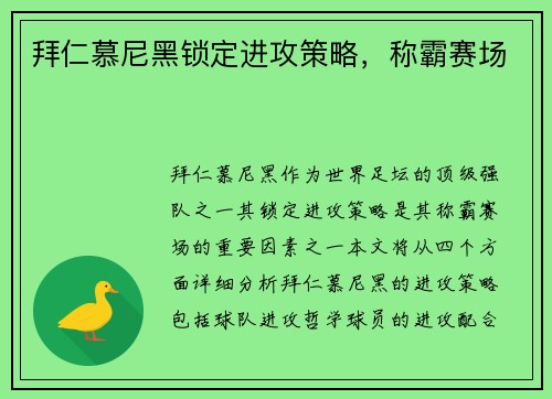 拜仁慕尼黑锁定进攻策略，称霸赛场