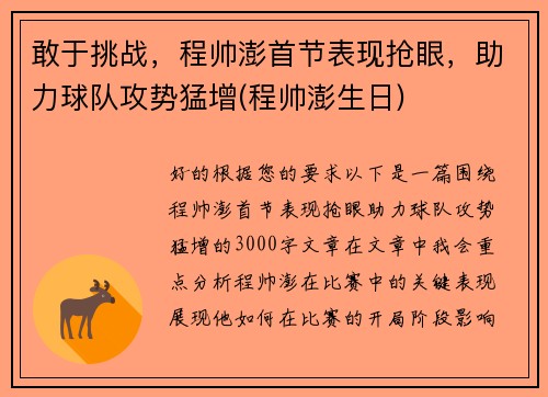 敢于挑战，程帅澎首节表现抢眼，助力球队攻势猛增(程帅澎生日)