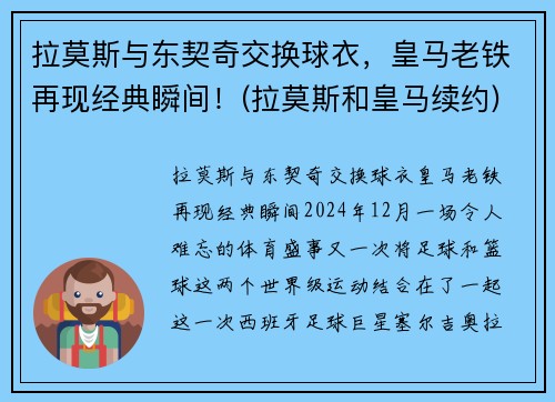 拉莫斯与东契奇交换球衣，皇马老铁再现经典瞬间！(拉莫斯和皇马续约)