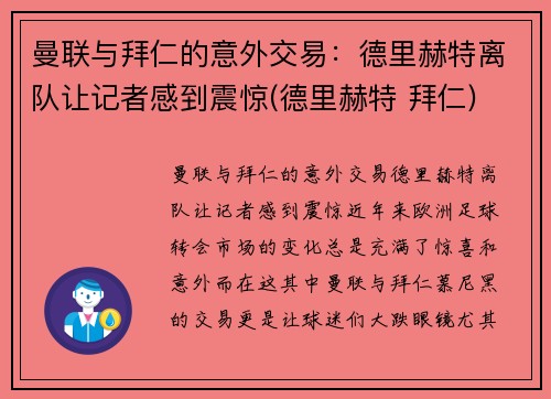 曼联与拜仁的意外交易：德里赫特离队让记者感到震惊(德里赫特 拜仁)