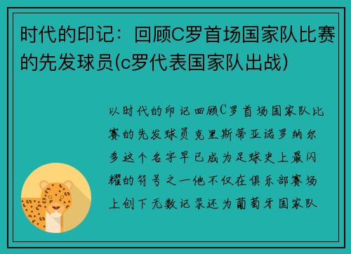 时代的印记：回顾C罗首场国家队比赛的先发球员(c罗代表国家队出战)