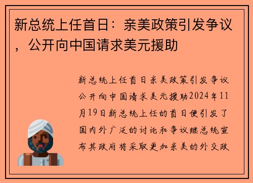 新总统上任首日：亲美政策引发争议，公开向中国请求美元援助