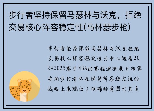 步行者坚持保留马瑟林与沃克，拒绝交易核心阵容稳定性(马林瑟步枪)