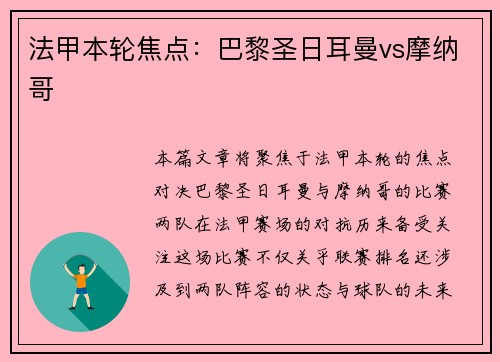 法甲本轮焦点：巴黎圣日耳曼vs摩纳哥
