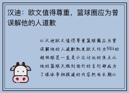 汉迪：欧文值得尊重，篮球圈应为曾误解他的人道歉