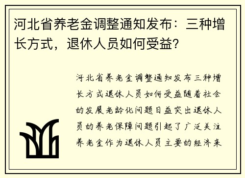 河北省养老金调整通知发布：三种增长方式，退休人员如何受益？