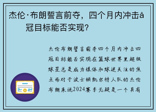 杰伦·布朗誓言前夺，四个月内冲击四冠目标能否实现？
