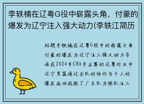 李轶楠在辽粤G役中崭露头角，付豪的爆发为辽宁注入强大动力(李轶江简历)