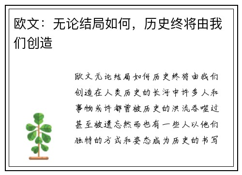 欧文：无论结局如何，历史终将由我们创造