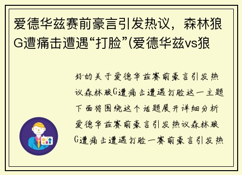 爱德华兹赛前豪言引发热议，森林狼G遭痛击遭遇“打脸”(爱德华兹vs狼王)
