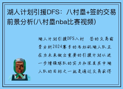 湖人计划引援DFS：八村塁+签的交易前景分析(八村塁nba比赛视频)