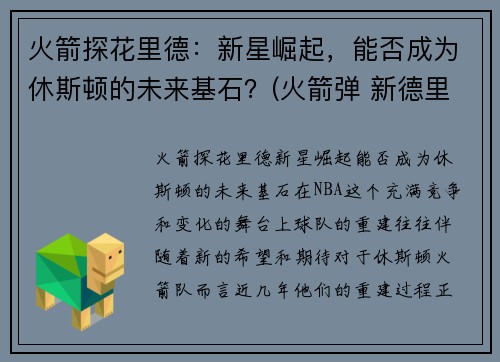 火箭探花里德：新星崛起，能否成为休斯顿的未来基石？(火箭弹 新德里)