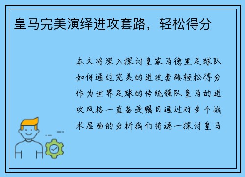 皇马完美演绎进攻套路，轻松得分