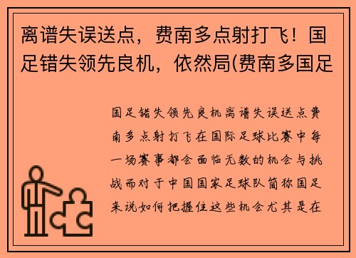 离谱失误送点，费南多点射打飞！国足错失领先良机，依然局(费南多国足首秀)