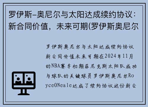 罗伊斯-奥尼尔与太阳达成续约协议：新合同价值，未来可期(罗伊斯奥尼尔首发)
