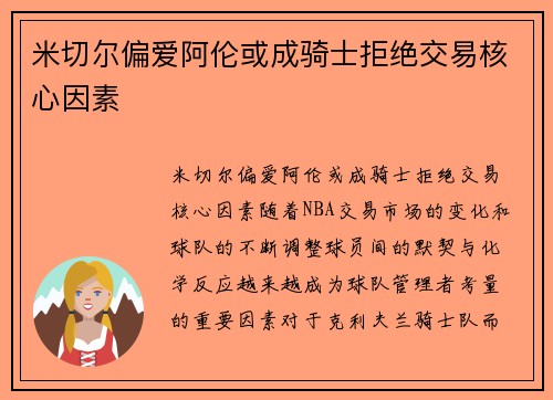 米切尔偏爱阿伦或成骑士拒绝交易核心因素