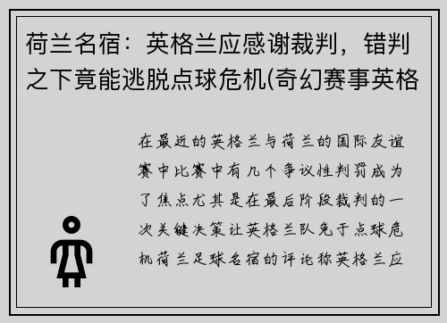 荷兰名宿：英格兰应感谢裁判，错判之下竟能逃脱点球危机(奇幻赛事英格兰对荷兰)