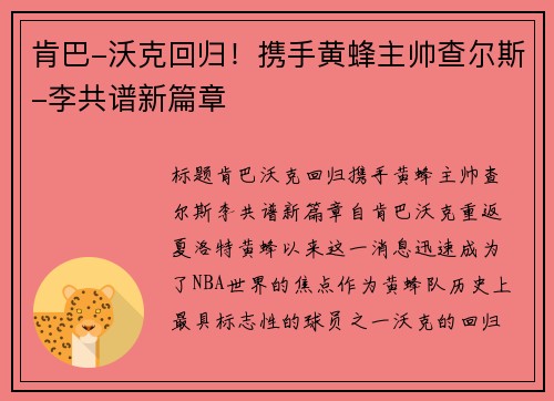 肯巴-沃克回归！携手黄蜂主帅查尔斯-李共谱新篇章