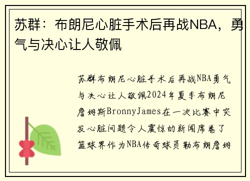 苏群：布朗尼心脏手术后再战NBA，勇气与决心让人敬佩