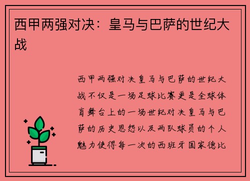西甲两强对决：皇马与巴萨的世纪大战