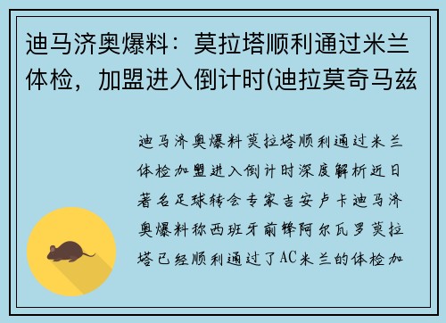 迪马济奥爆料：莫拉塔顺利通过米兰体检，加盟进入倒计时(迪拉莫奇马兹百科)