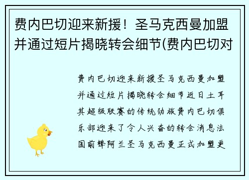 费内巴切迎来新援！圣马克西曼加盟并通过短片揭晓转会细节(费内巴切对皇家马德里)