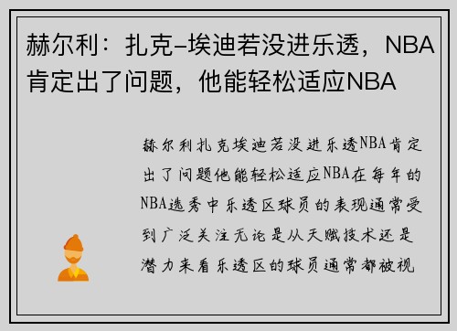 赫尔利：扎克-埃迪若没进乐透，NBA肯定出了问题，他能轻松适应NBA