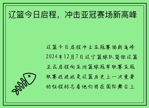 辽篮今日启程，冲击亚冠赛场新高峰