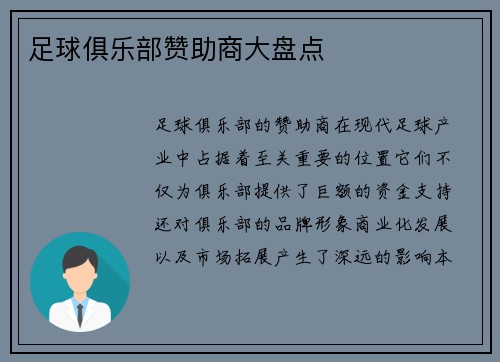 足球俱乐部赞助商大盘点