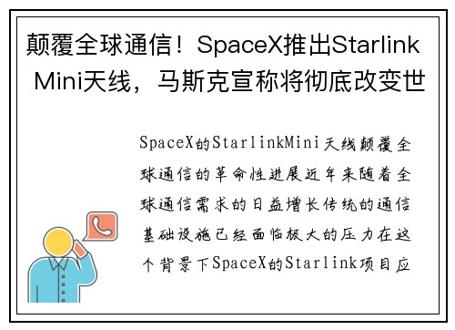 颠覆全球通信！SpaceX推出Starlink Mini天线，马斯克宣称将彻底改变世界，定价约