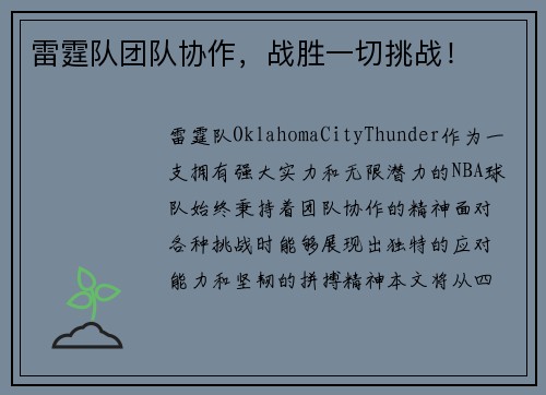 雷霆队团队协作，战胜一切挑战！