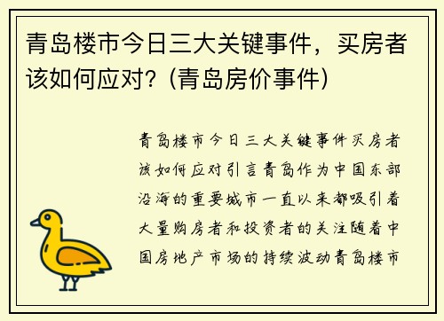 青岛楼市今日三大关键事件，买房者该如何应对？(青岛房价事件)