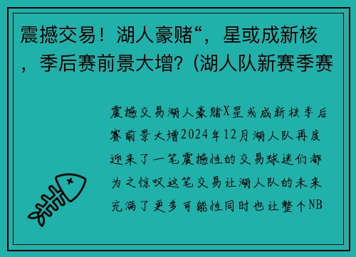 震撼交易！湖人豪赌“，星或成新核，季后赛前景大增？(湖人队新赛季赛程表)