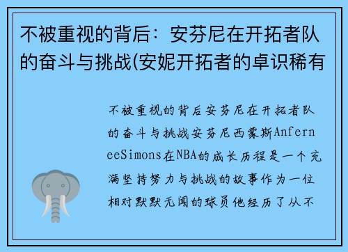 不被重视的背后：安芬尼在开拓者队的奋斗与挑战(安妮开拓者的卓识稀有程度)