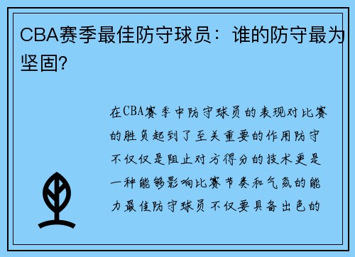 CBA赛季最佳防守球员：谁的防守最为坚固？