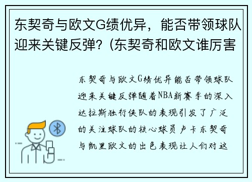 东契奇与欧文G绩优异，能否带领球队迎来关键反弹？(东契奇和欧文谁厉害)