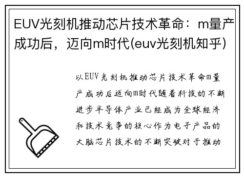 EUV光刻机推动芯片技术革命：m量产成功后，迈向m时代(euv光刻机知乎)
