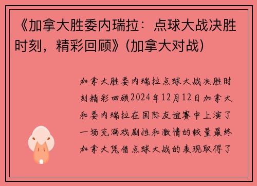 《加拿大胜委内瑞拉：点球大战决胜时刻，精彩回顾》(加拿大对战)
