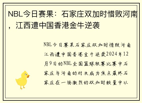 NBL今日赛果：石家庄双加时惜败河南，江西遭中国香港金牛逆袭