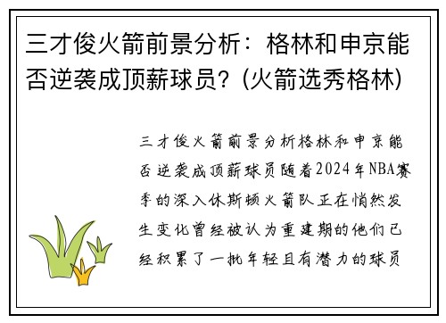 三才俊火箭前景分析：格林和申京能否逆袭成顶薪球员？(火箭选秀格林)