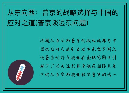 从东向西：普京的战略选择与中国的应对之道(普京谈远东问题)