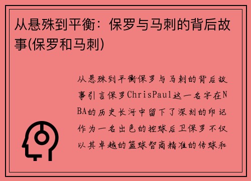 从悬殊到平衡：保罗与马刺的背后故事(保罗和马刺)
