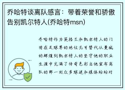 乔哈特谈离队感言：带着荣誉和骄傲告别凯尔特人(乔哈特msn)