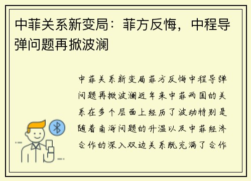中菲关系新变局：菲方反悔，中程导弹问题再掀波澜