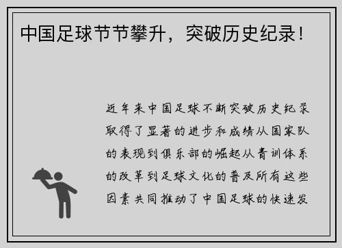 中国足球节节攀升，突破历史纪录！