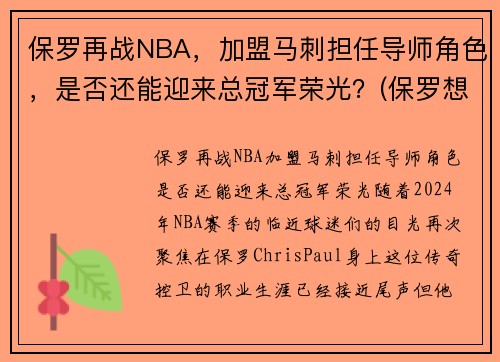 保罗再战NBA，加盟马刺担任导师角色，是否还能迎来总冠军荣光？(保罗想加盟冠军)